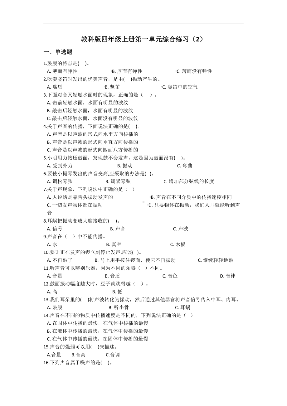 2021新教科版四年级上册科学第一单元声音检测试题（二）（含答案）.docx_第1页