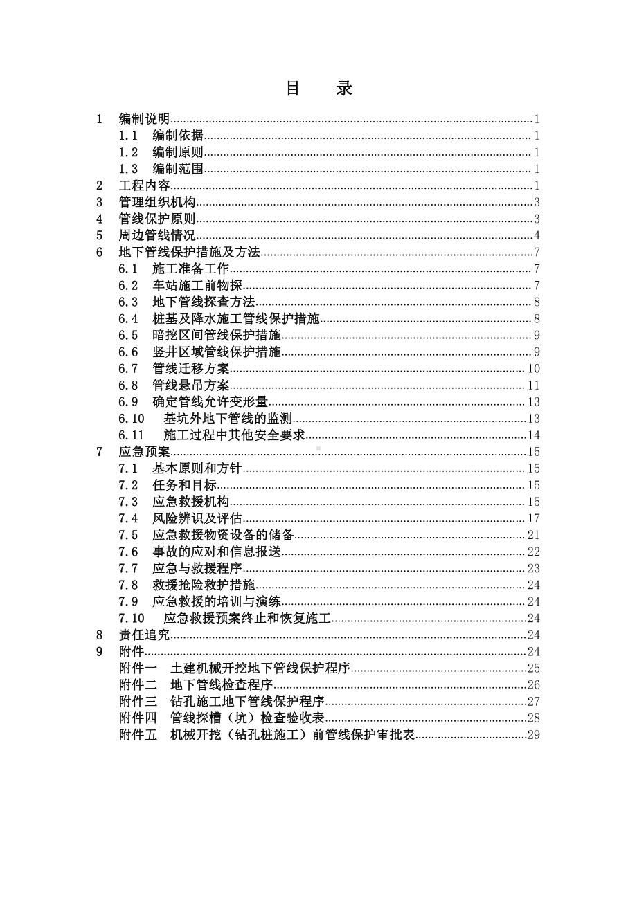 管线保护方案.doc_第1页