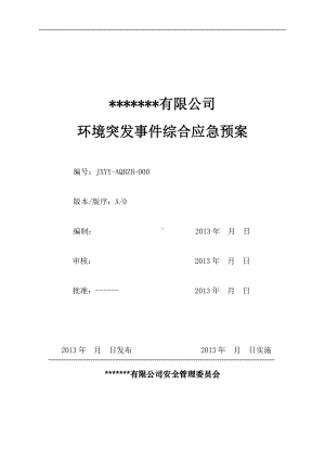 突发环境事件应急预案-zk123.doc