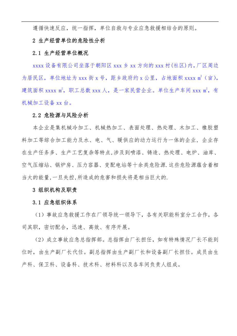 机械加工企业安全生产事故应急预案.doc_第2页