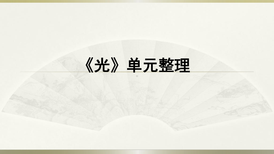 小学科学教科版五年级上册第一单元《光》整理课件4.pptx_第1页