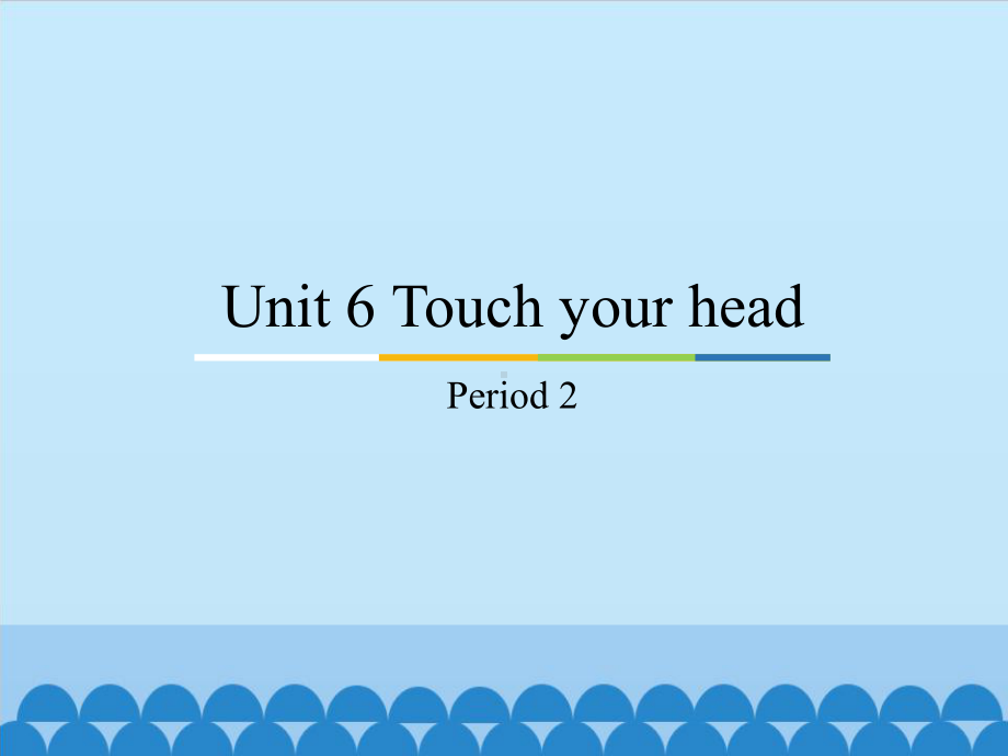 教科版（广州）三年级上册英语unit 6 touch your head period 2 ppt课件.pptx_第1页