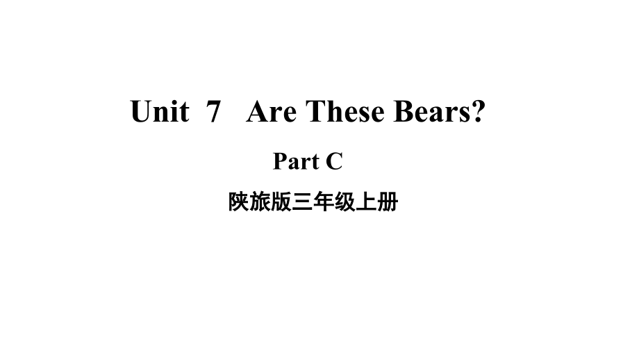 陕旅版三年级上册英语Unit 7 Are these bears？part Cppt课件（含音频）.zip