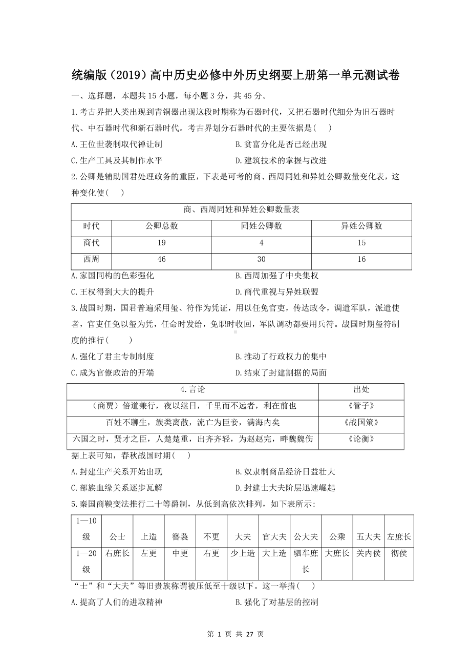 统编版（2019）高中历史必修中外历史纲要上册第1-3单元共3套单元测试卷（含答案解析）.doc_第1页