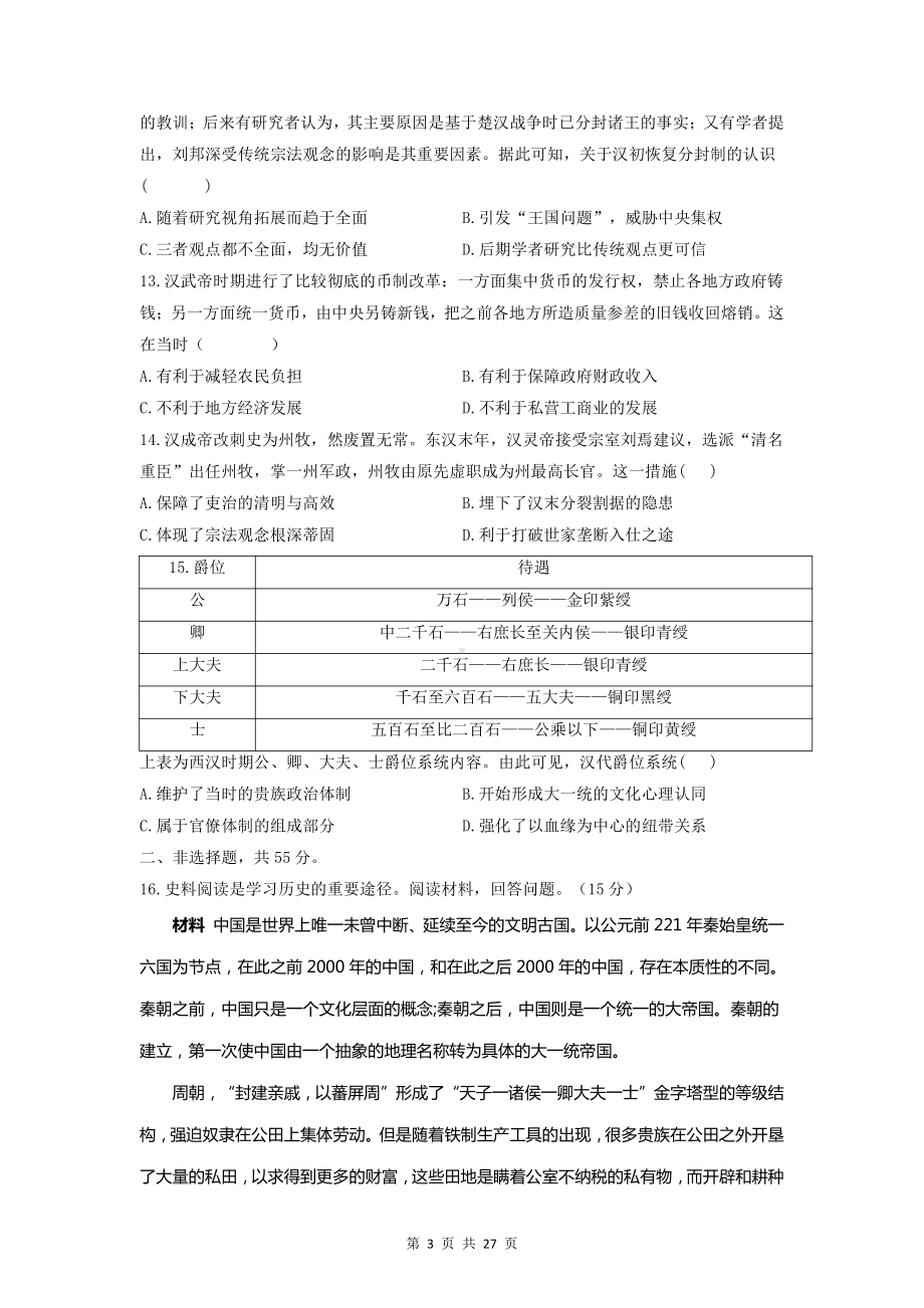 统编版（2019）高中历史必修中外历史纲要上册第1-3单元共3套单元测试卷（含答案解析）.doc_第3页