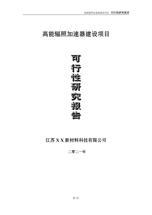 高能辐照加速器建设项目可行性研究报告-立项方案.doc