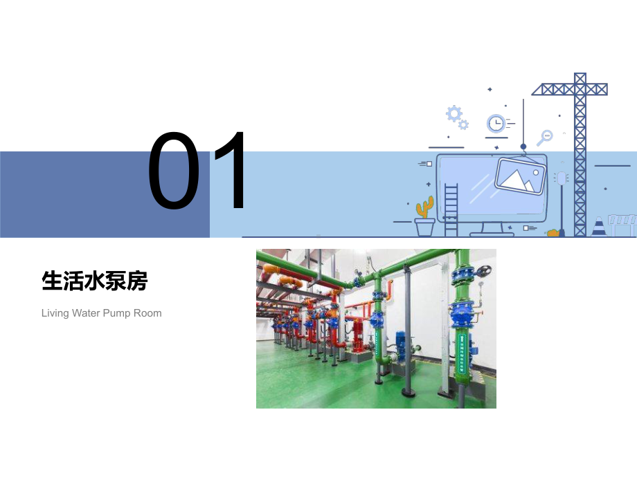 物业设备房管理标准.pptx_第2页