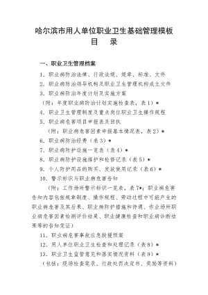 哈尔滨市用人单位职业卫生基础管理模板目录.doc