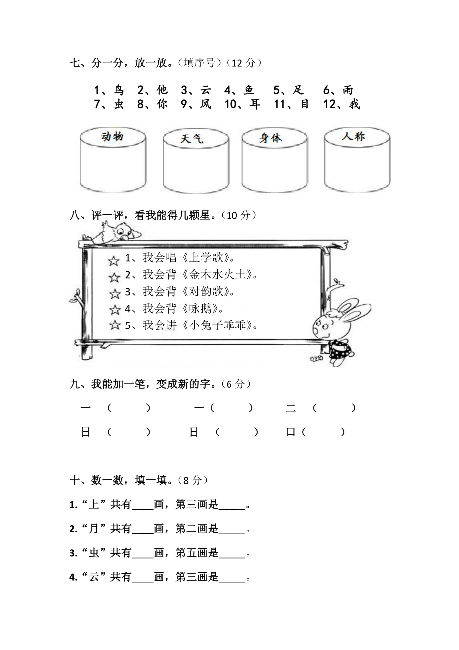 部编版一年级上册语文1-8单元试卷+期中期末+拼音总测试（共12份） (9).doc_第3页