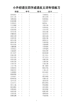 小学语文部编版小升初《四字成语反义词》专项练习（附参考答案）.docx