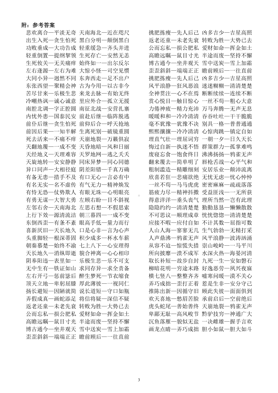 小学语文部编版小升初《四字成语反义词》专项练习（附参考答案）.docx_第3页