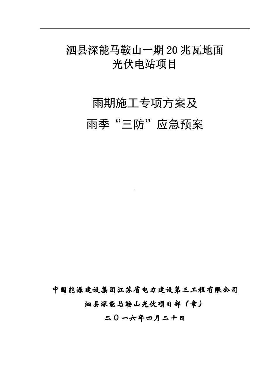 光伏项目雨季专项施工方案及应急预案.doc_第1页