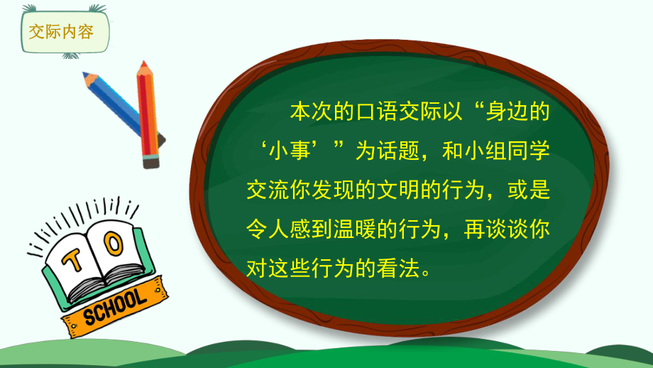 人教统编版三年级上册语文第七单元口语交际：身边的“小事”ppt课件.pptx_第3页