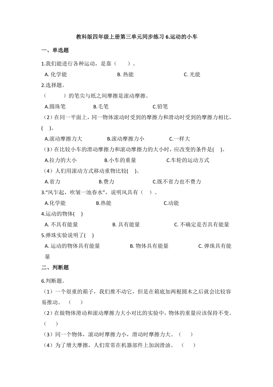 2021新教科版四年级上册科学3.6运动的小车（同步练习）（含答案）.docx_第1页