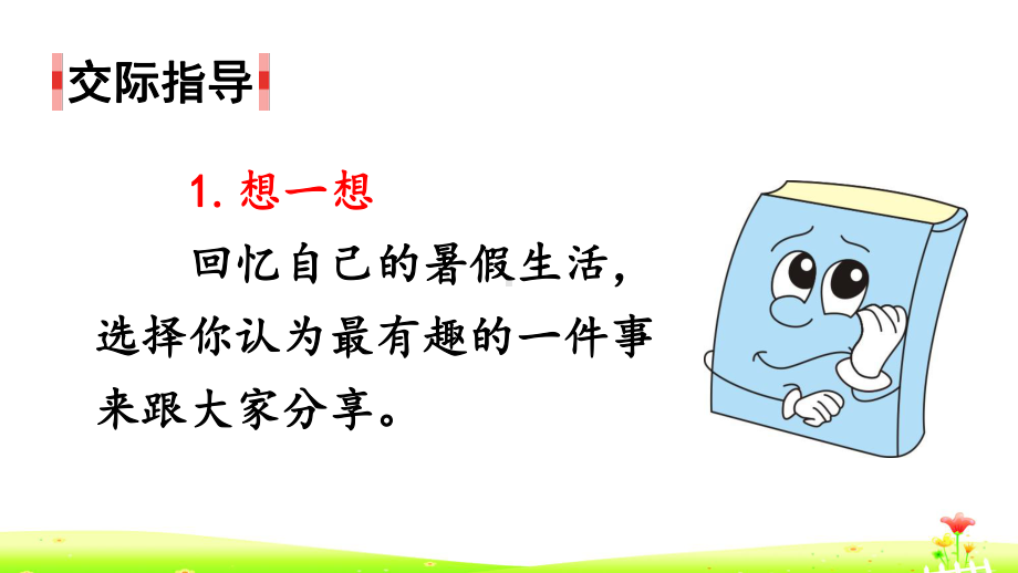 人教统编版三年级上册语文第一单元 口语交际：我的暑假生活 ppt课件.pptx_第3页