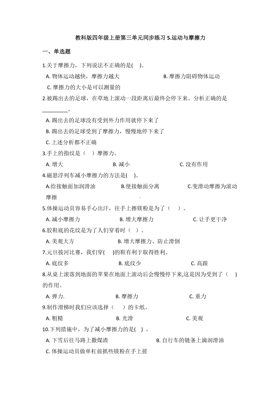 2021新教科版四年级上册科学3.5.运动与摩擦力（同步练习）（含答案）.docx_第1页