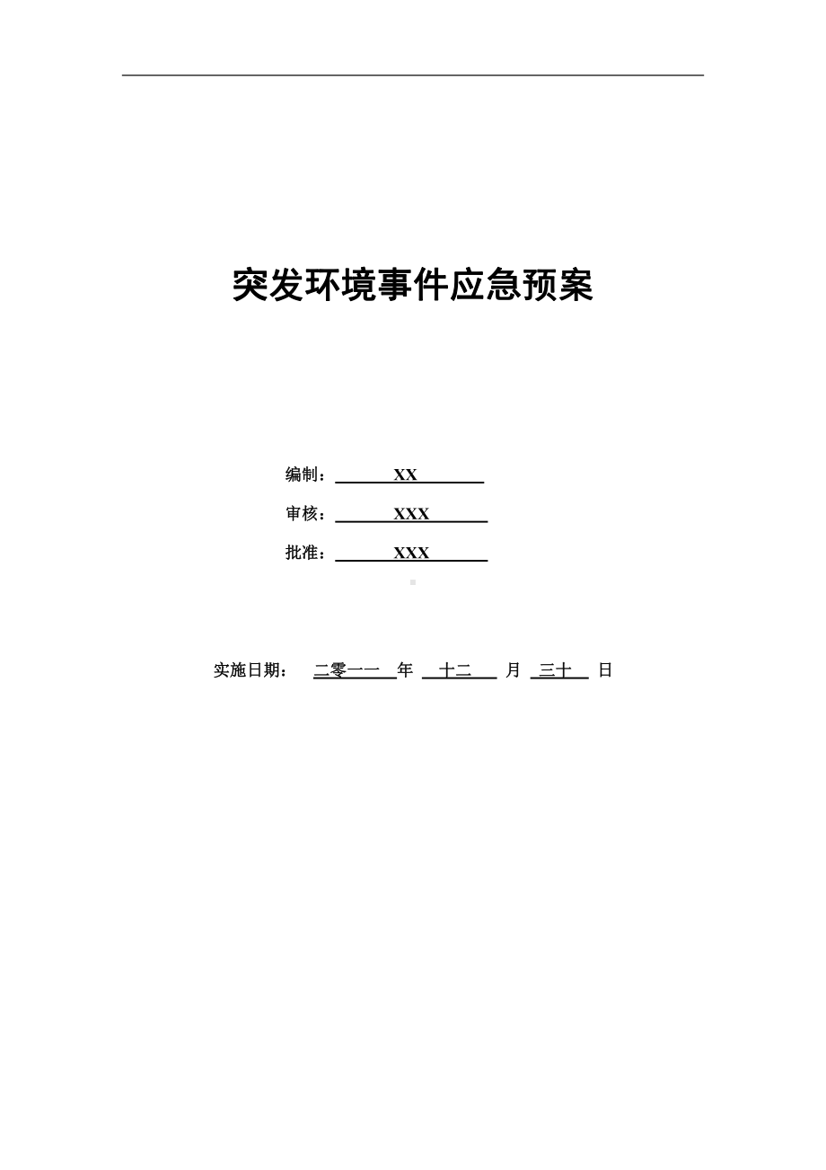 化工厂公司突发环境事件应急预案完整版86页.doc_第1页