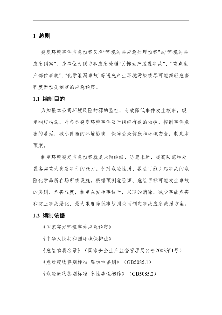 化工厂公司突发环境事件应急预案完整版86页.doc_第2页