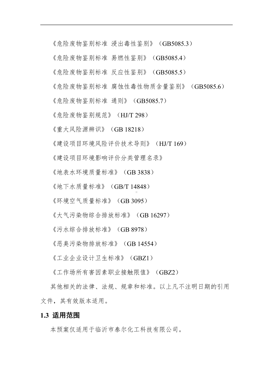 化工厂公司突发环境事件应急预案完整版86页.doc_第3页