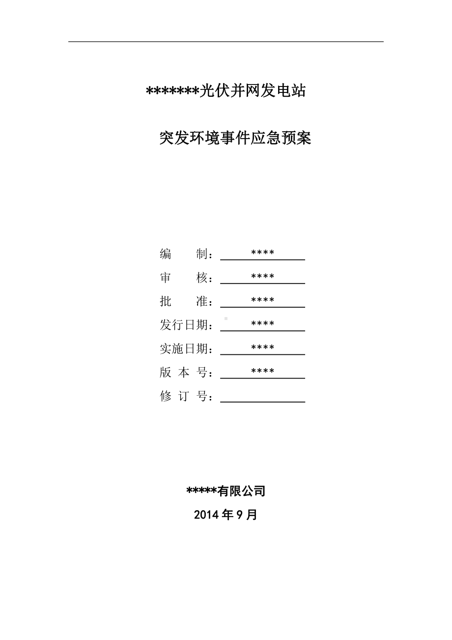 光伏电站环境风险应急预案.doc_第1页