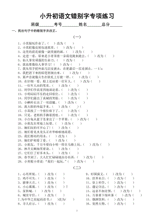 小学语文小升初《错别字》专项练习（附参考答案）.docx