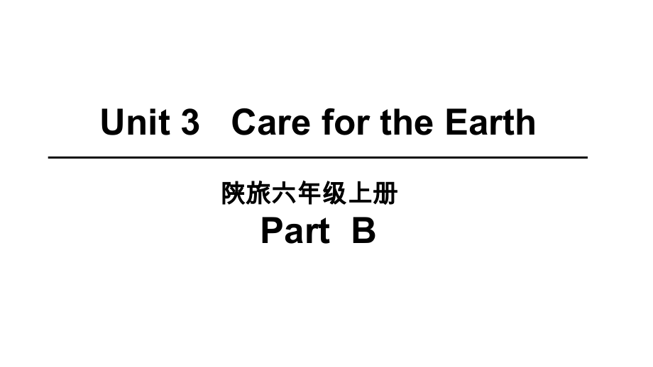 陕旅版六年级上册英语Unit 3 Care for the earth Part Bppt课件（含音频视频素材）.zip