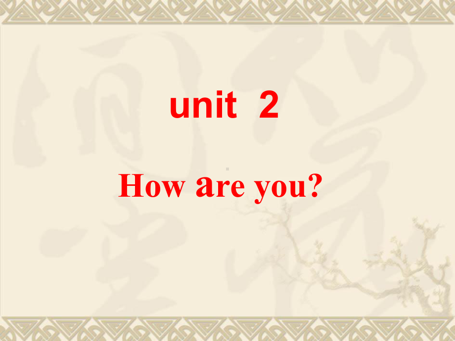 陕旅版三年级上册英语unit2 how are you？（第2课时） ppt课件.ppt_第1页