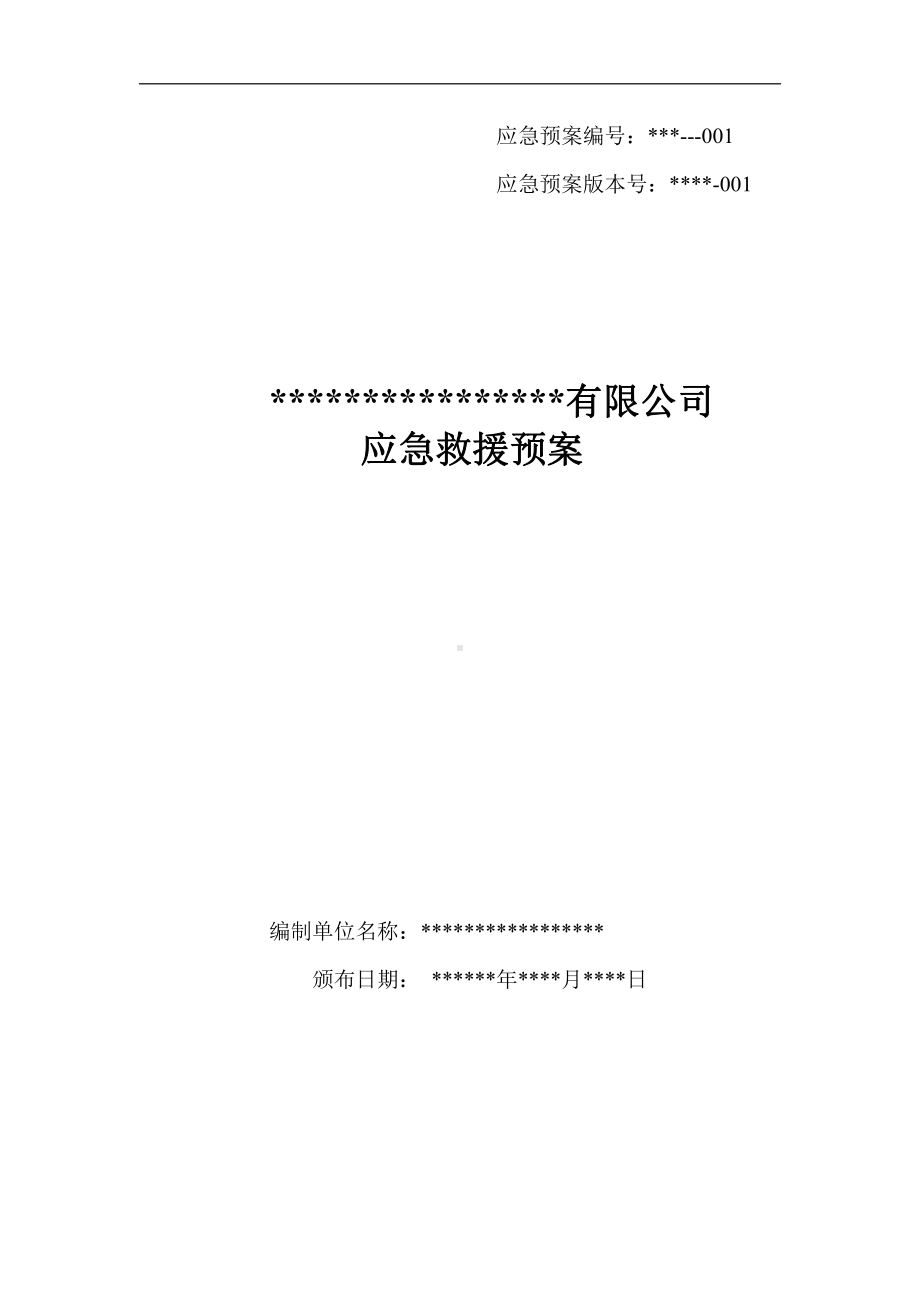 化工企业生产安全事故应急预案全文.doc_第1页