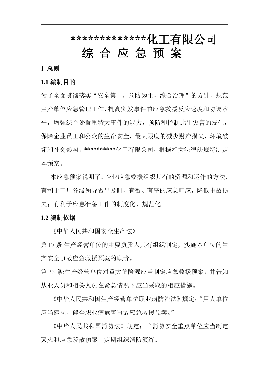 化工企业生产安全事故应急预案全文.doc_第3页