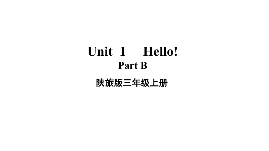 陕旅版三年级上册英语Unit 1 Hello! Part Bppt课件（含音频视频素材）.zip