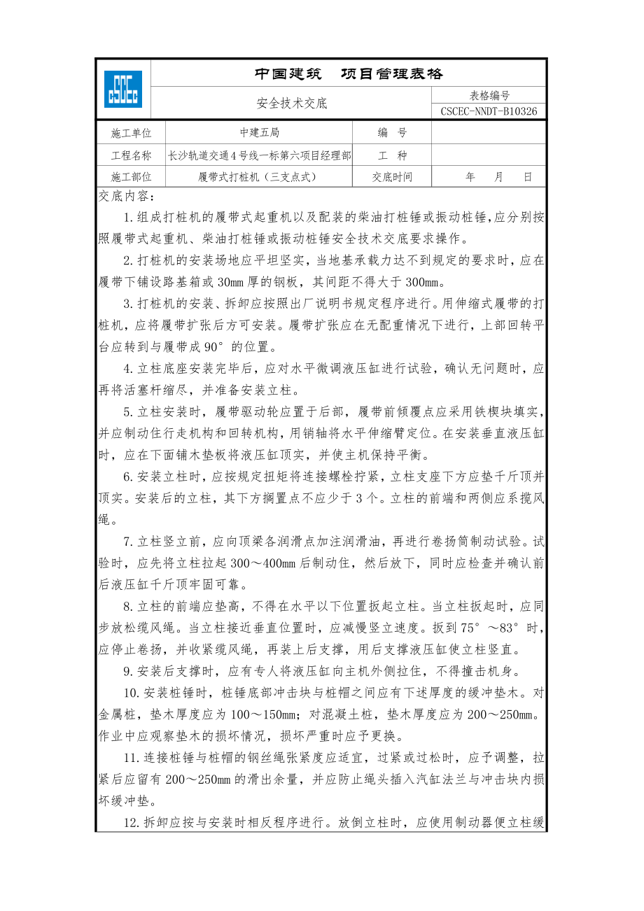 履带式打桩机（三支点式）.doc_第1页