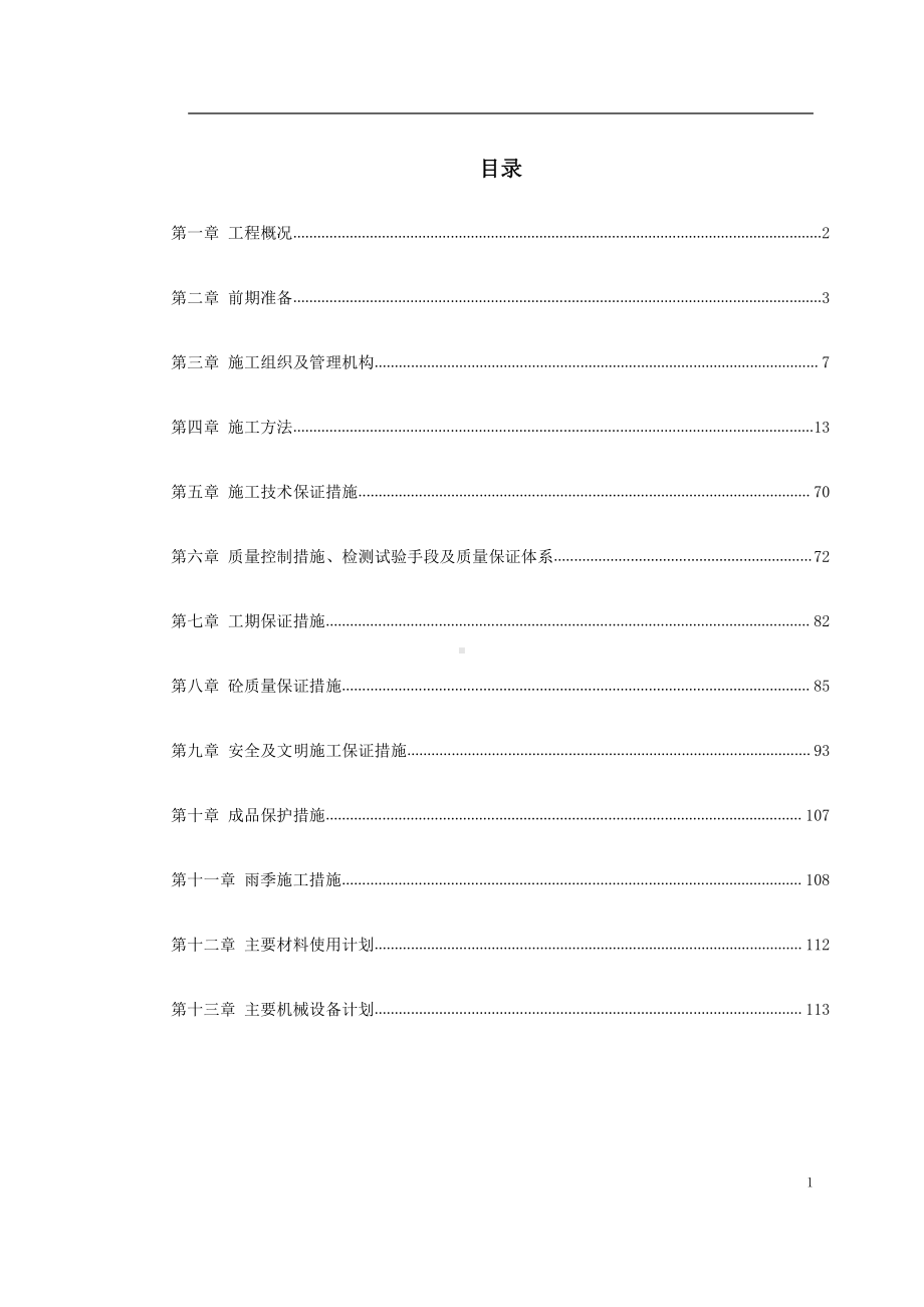 快速轨道交通工程中山门西段工程施工组织设计方案.doc_第1页