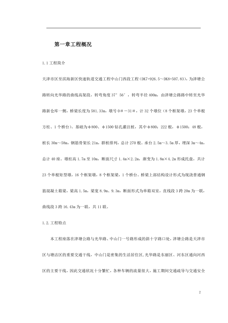 快速轨道交通工程中山门西段工程施工组织设计方案.doc_第2页