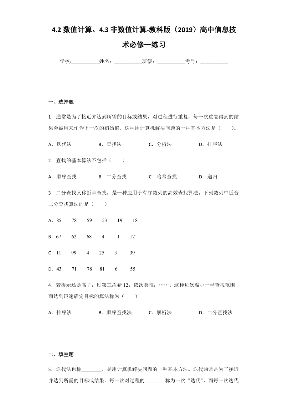 （2021新教科版）高中信息技术必修一4.2数值计算、4.3非数值计算-练习.zip