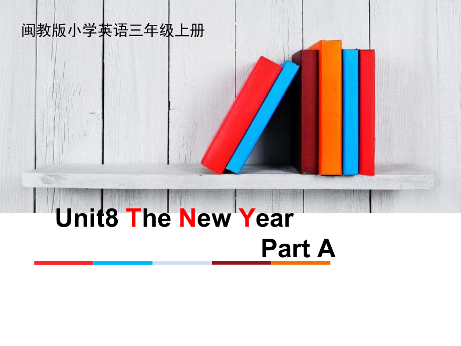 闽教版三年级上册Unit 8 The New Year-Part A-ppt课件-(含教案)-公开课-(编号：316cc).zip