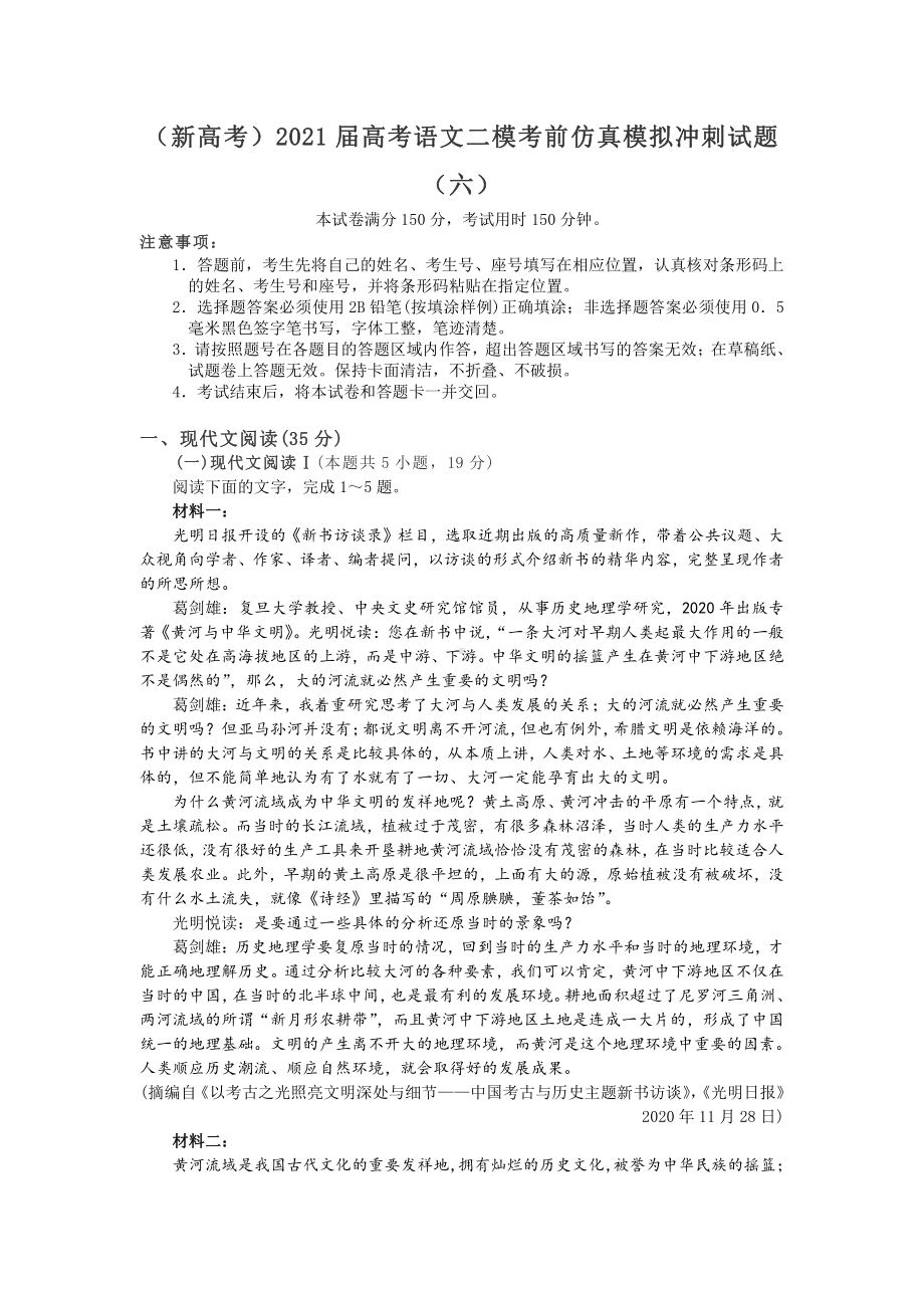 （2021新高考）高考语文“二模”考前仿真模拟冲刺试题（六）.doc_第1页