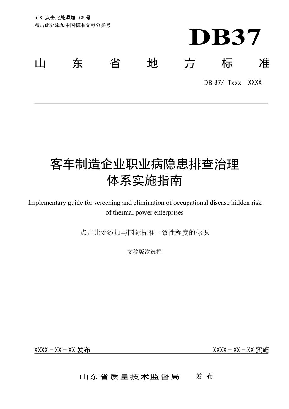 客车制造企业职业病隐患排查治理体系建设指南(送审稿).doc_第1页