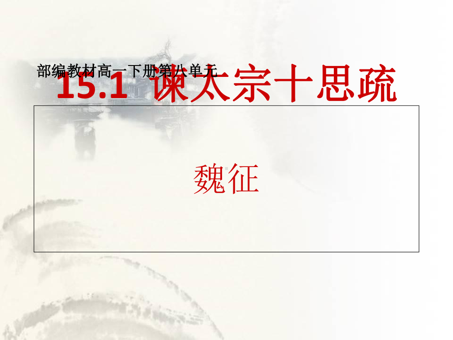 （2021新统编版）高中语文必修下册第八单元15.1《谏太宗十思疏》 ppt课件.ppt_第1页