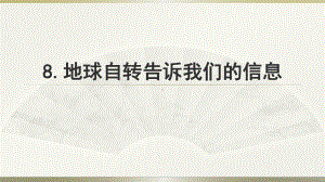 小学科学教科版六年级上册第二单元科学阅读《地球自转告诉我们的信息》课件4.pptx