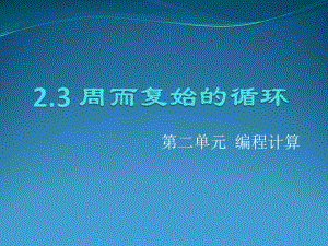 （2021新教科版）高中信息技术必修一2.3 周而复始的循环 ppt课件.pptx