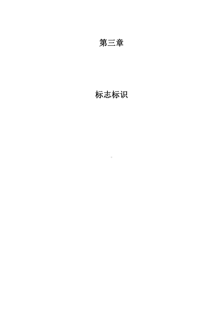 临建及安全标准化施工指南—标志标识.docx_第1页