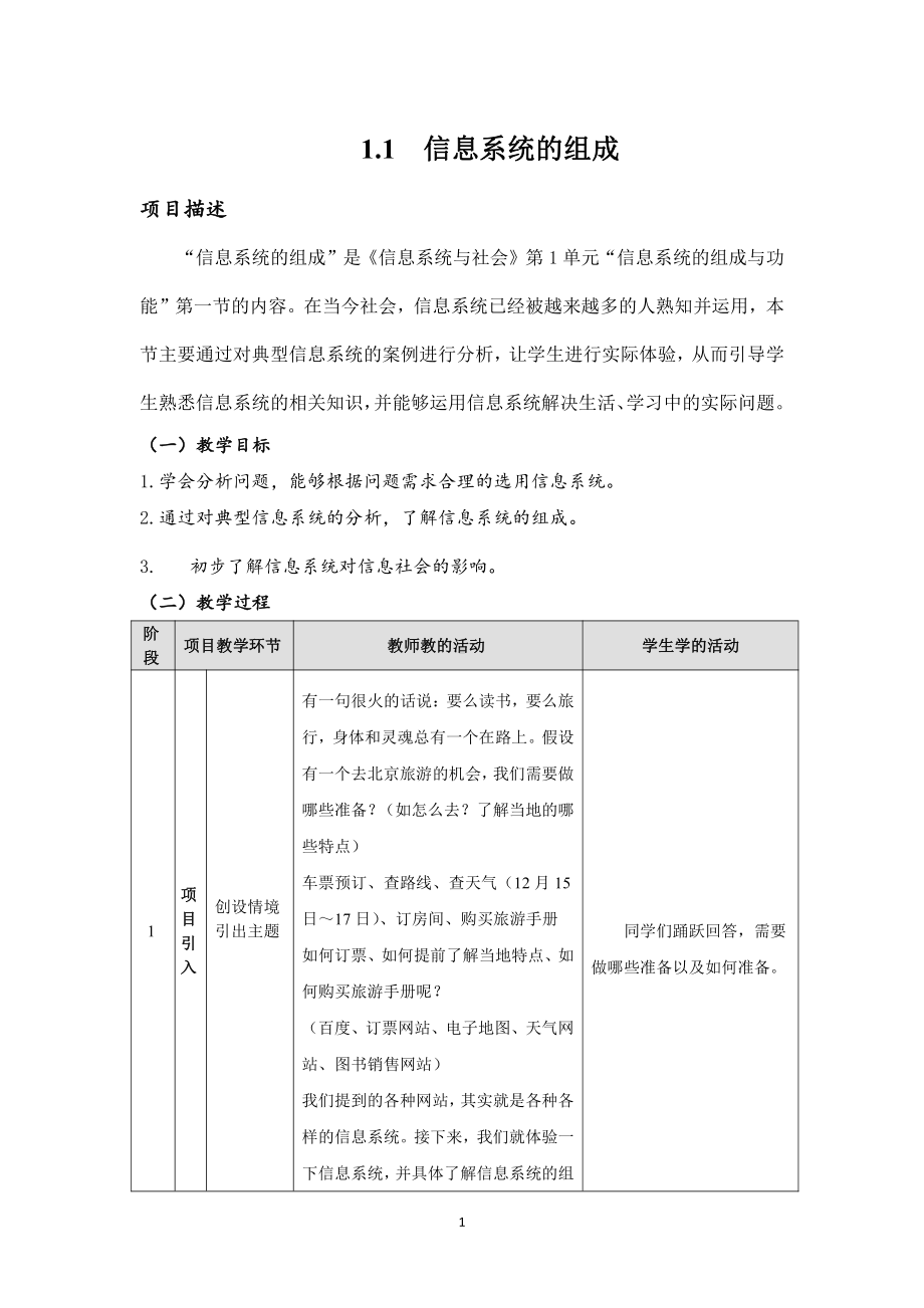 （2021新教科版）高中信息技术必修二信息系统与社会第1单元信息系统的组成与功能1.1信息系统的组成教案.docx_第1页