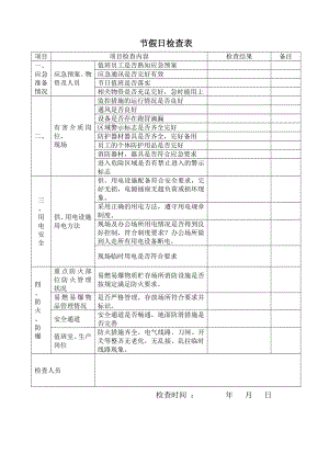 节假日检查.doc