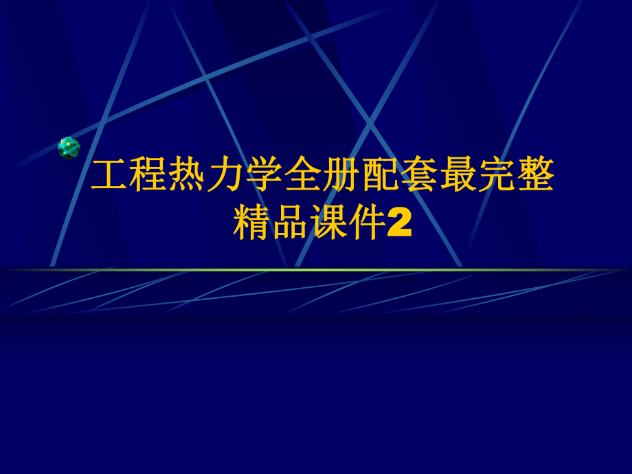 工程热力学全册配套最完整精品课件2.ppt_第1页