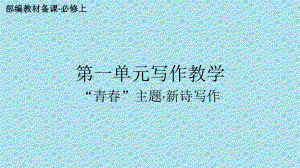 第一单元 写作教学之新诗写作 课件-2021-2022学年高一语文统编版（2019）必修上册.pptx