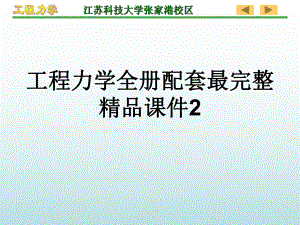 工程力学全册配套最完整精品课件2.ppt