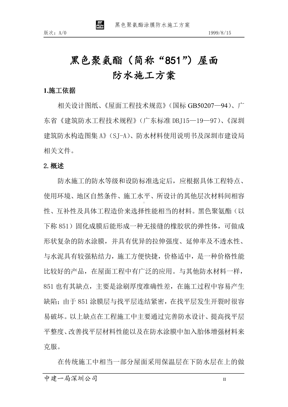 聚氨肢防水方案.doc_第2页