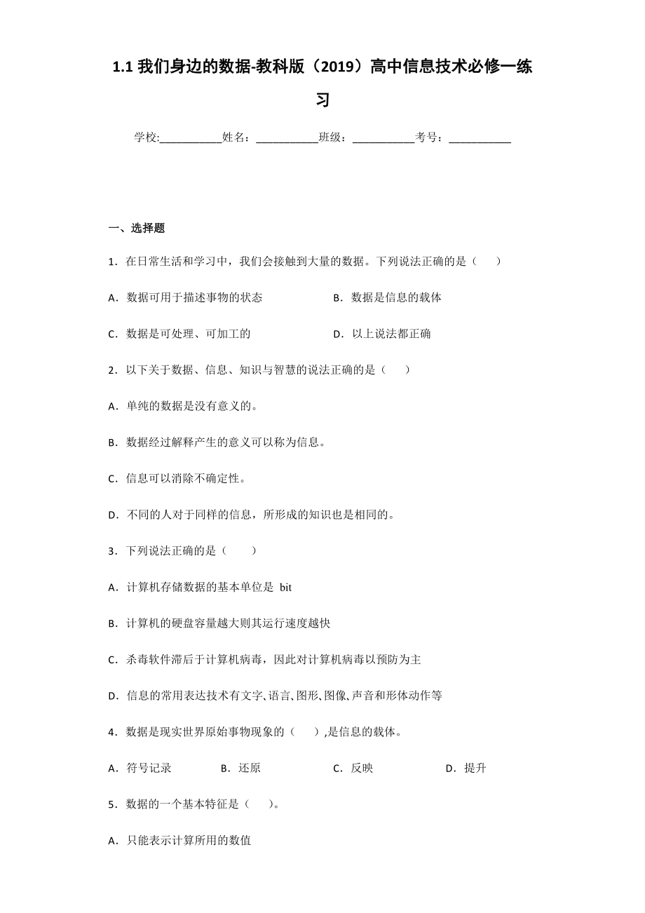 （2021新教材）教科版高中信息技术必修一 《数据与计算》 练习题（全册一套打包）.zip