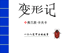 （2021新统编版）高中语文必修下册14.2 《变形记》第一课时ppt课件.ppt