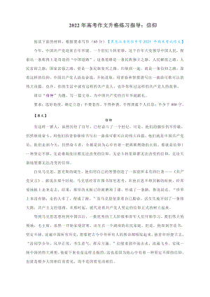 2022年高考作文升格练习指导：信仰（附原文+升格指导+升格文）.docx